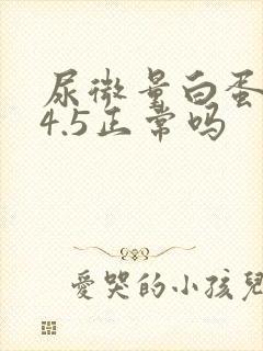 尿微量白蛋白24.5正常吗