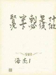 肾穿刺是什么情况下必须做?