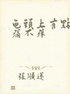 龟头上有点红不痛不痒