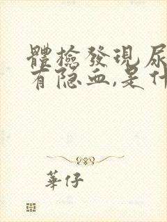 体检发现尿里面有隐血,是什么原因?