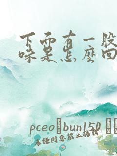 下面有一股腥臭味是怎么回事