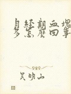 月经期血块特别多怎么回事