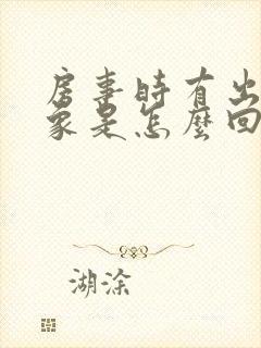 房事时有出血现象是怎么回事