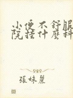 小便不舒服去医院挂什么科