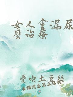 女人会漏尿要怎么治疗