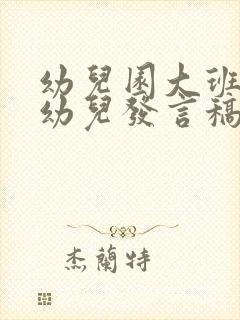 幼儿园大班毕业幼儿发言稿,简短