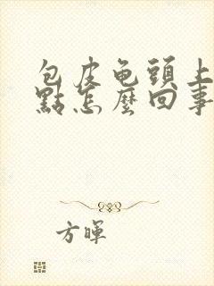 包皮龟头上有红点怎么回事