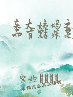 来大姨妈之后下面有点痒是怎么回事