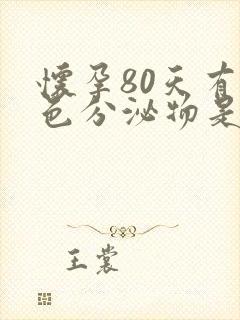 怀孕80天有褐色分泌物是怎么回事