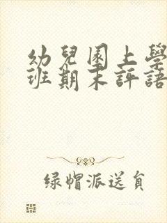 幼儿园上学期大班期末评语