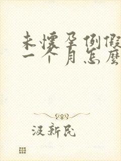 未怀孕例假推迟一个月怎么回事