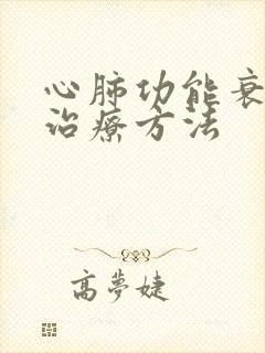 心肺功能衰竭的治疗方法