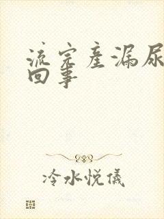 流完产漏尿怎么回事