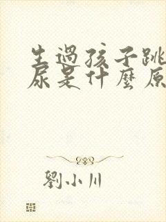 生过孩子跳绳漏尿是什么原因