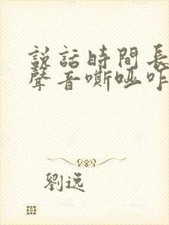 说话时间长点就声音嘶哑咋回事?