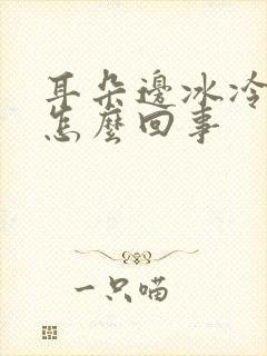 耳朵边冰冷疼是怎么回事