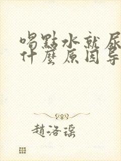 喝点水就尿频是什么原因导致的