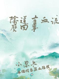 阴道有血流出怎么回事