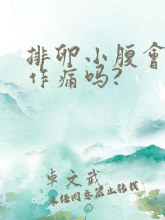 排卵小腹会隐隐作痛吗?