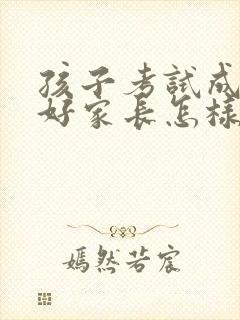 孩子考试成绩不好家长怎样引导