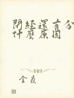 闭经还有分泌物什么原因