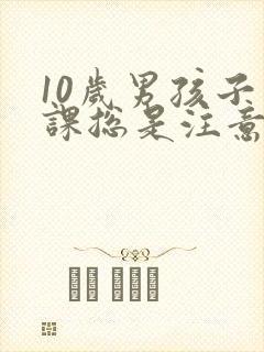 10岁男孩子上课总是注意不集中怎么办