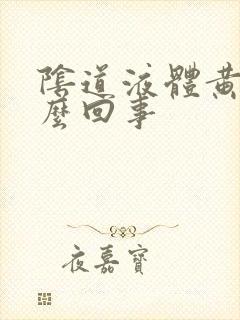 阴道液体黄色怎么回事