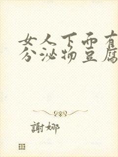 女人下面有白色分泌物豆腐渣一样的东西