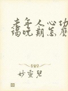 老年人心功能衰竭晚期怎么办