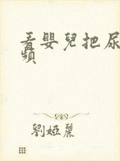 看婴儿把尿的视频