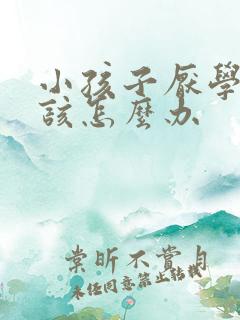 小孩子厌学家长该怎么办