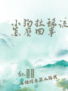 小狗拉稀流鼻涕怎么回事