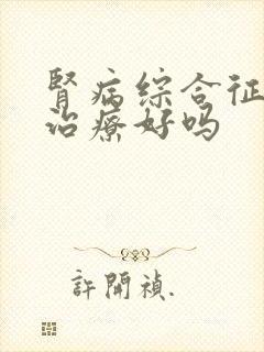 肾病综合征还能治疗好吗