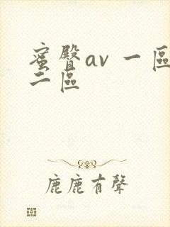 蜜臀av 一区二区