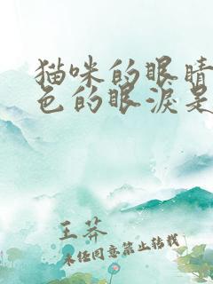 猫咪的眼睛流红色的眼泪是咋了