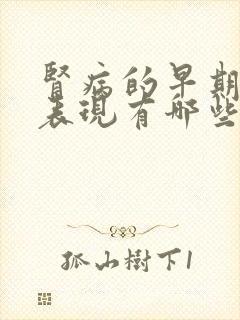 肾病的早期症状表现有哪些