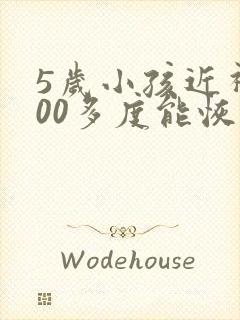 5岁小孩近视400多度能恢复吗