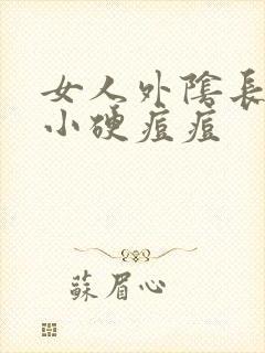 女人外阴长了个小硬痘痘