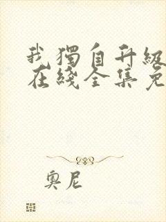 我独自升级漫画在线全集免费