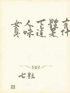 女人下体有很腥臭味道是什么原因