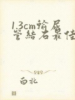 1.3cm输尿管结石最佳治疗方法