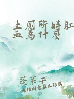 上厕所时肛门带血为什么