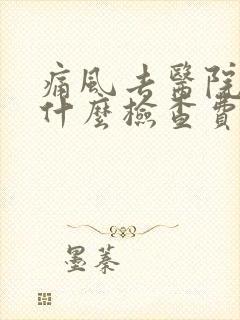 痛风去医院要做什么检查费用