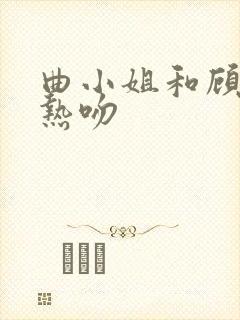 曲小姐和顾小姐热吻