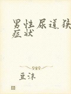 男性尿道狭窄的症状