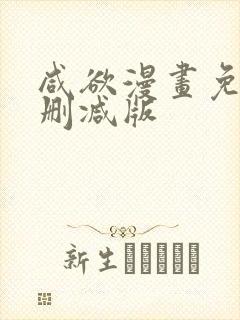 咸欲漫画免费无删减版