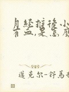 月经推后小便时有血,是怎么回事