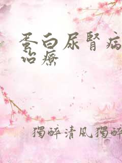 蛋白尿肾病如何治疗