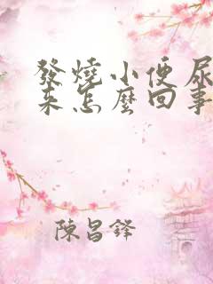 发烧小便尿不出来怎么回事