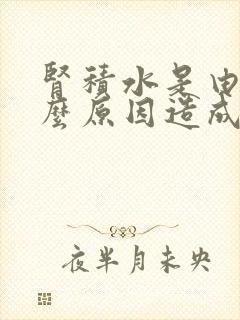 肾积水是由于什么原因造成的